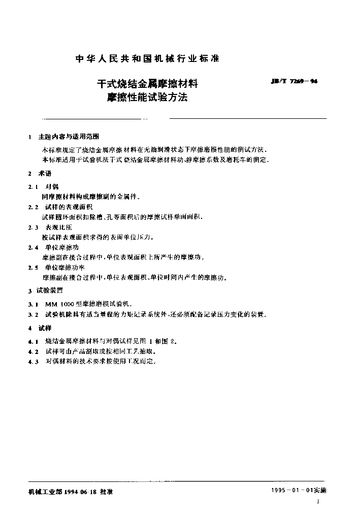 JB/T 7269-1994 标准预览