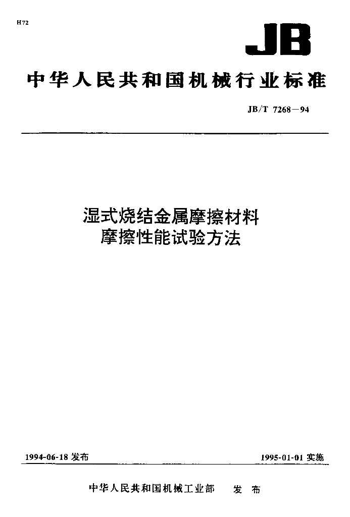 JB/T 7268-1994 标准预览