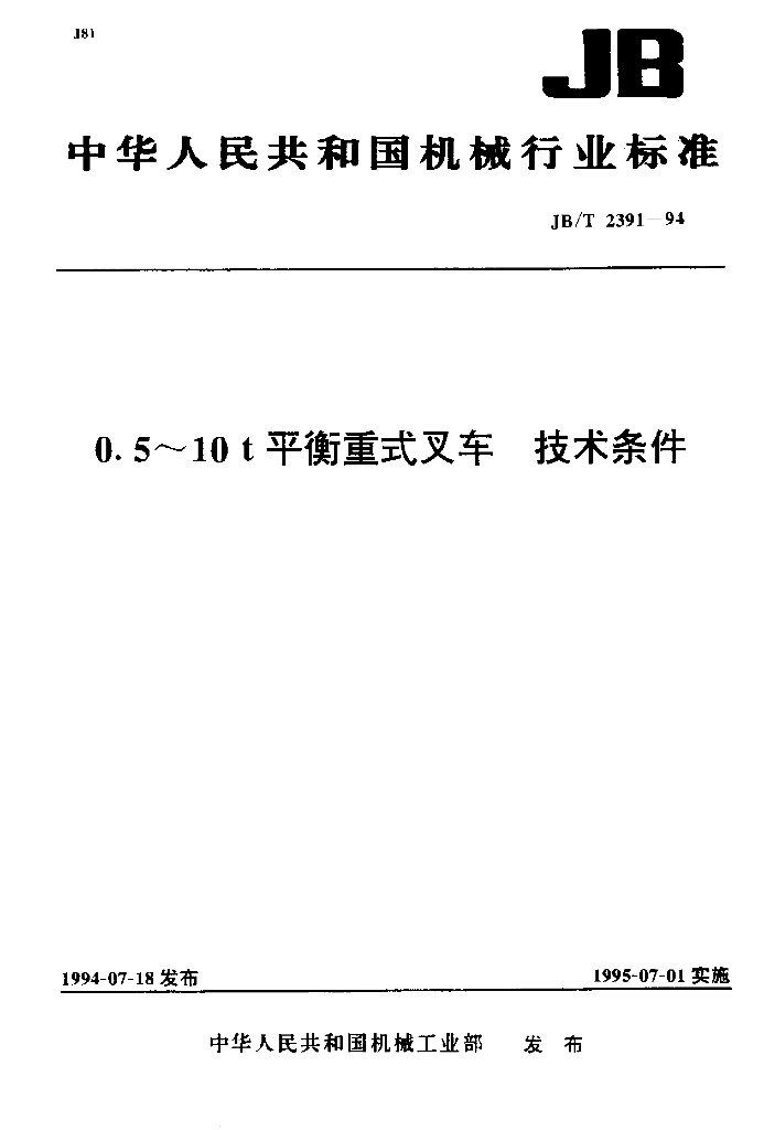 JB/T 2391-1994 标准预览