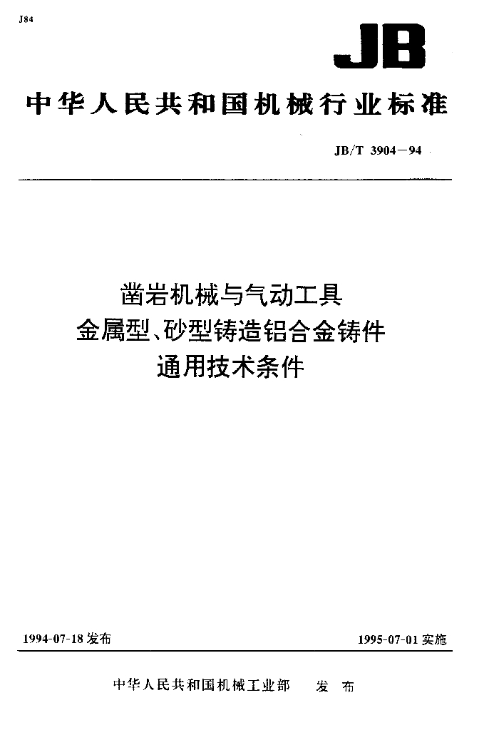 JB/T 3904-1994 标准预览