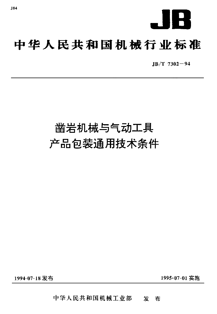 JB/T 7302-1994 标准预览