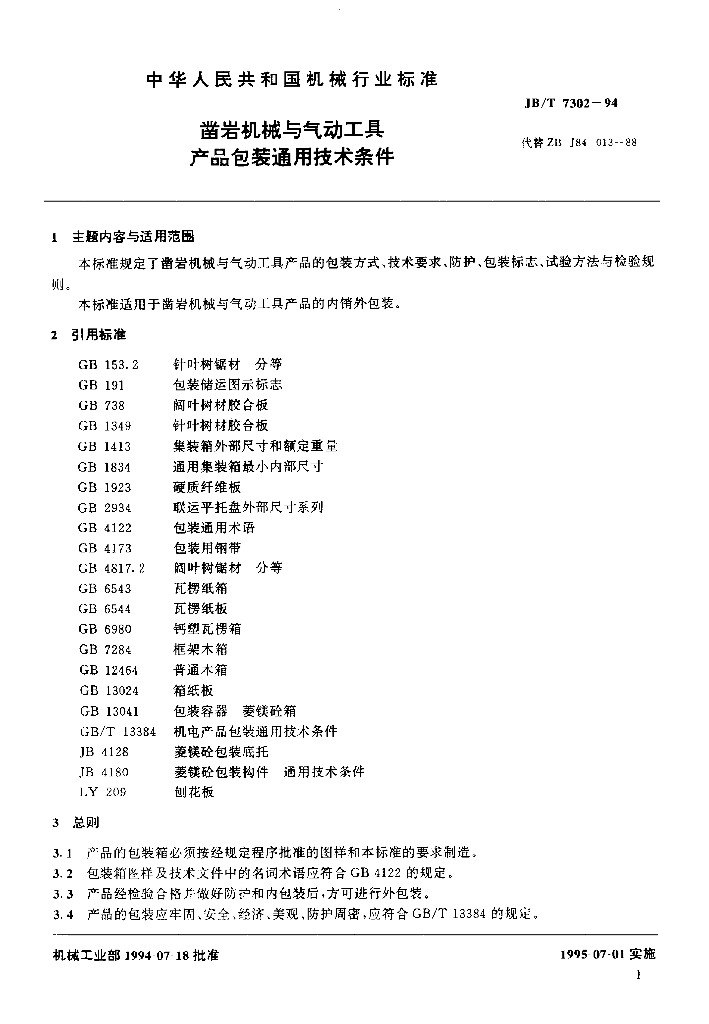 JB/T 7302-1994 标准预览