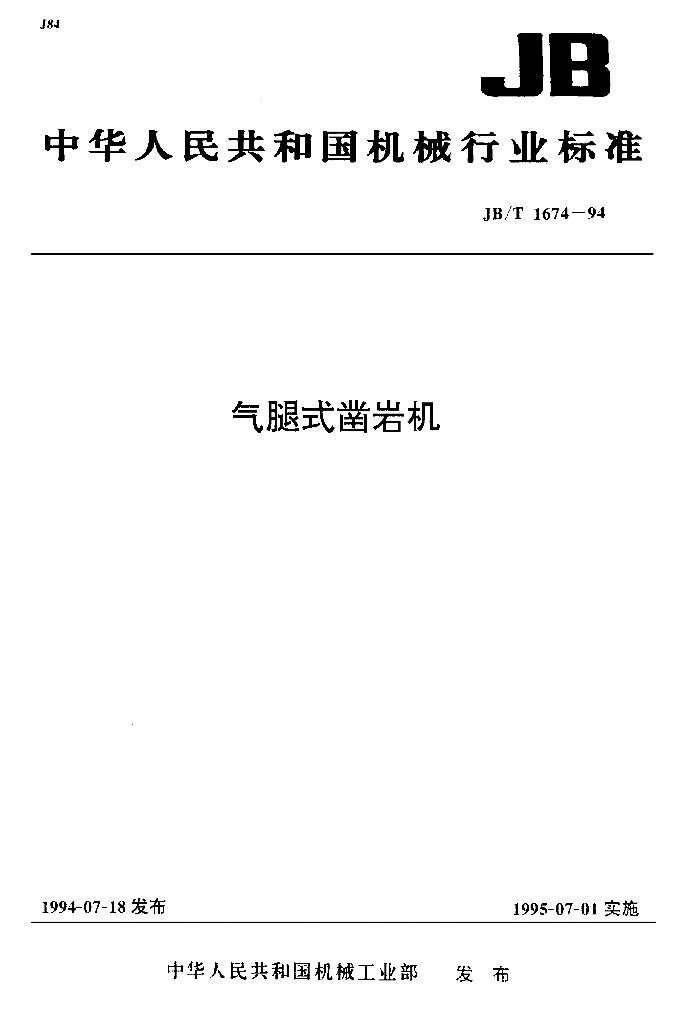 JB/T 1674-1994 标准预览