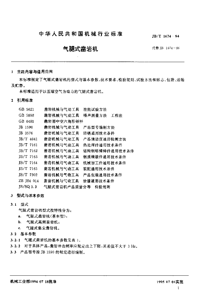 JB/T 1674-1994 标准预览