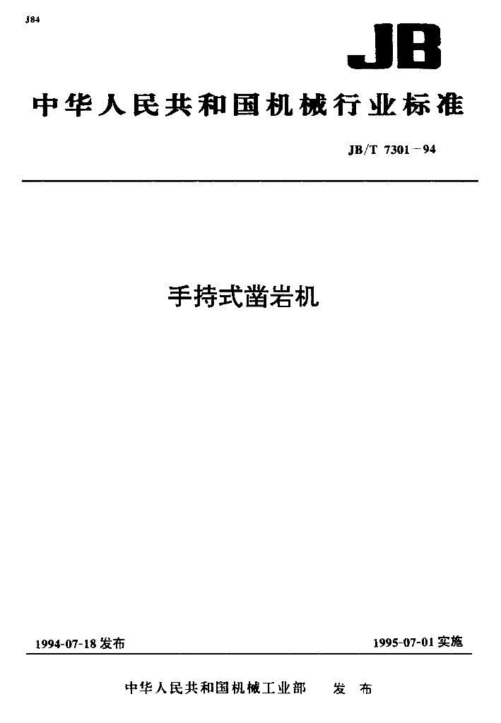 JB/T 7301-1994 标准预览