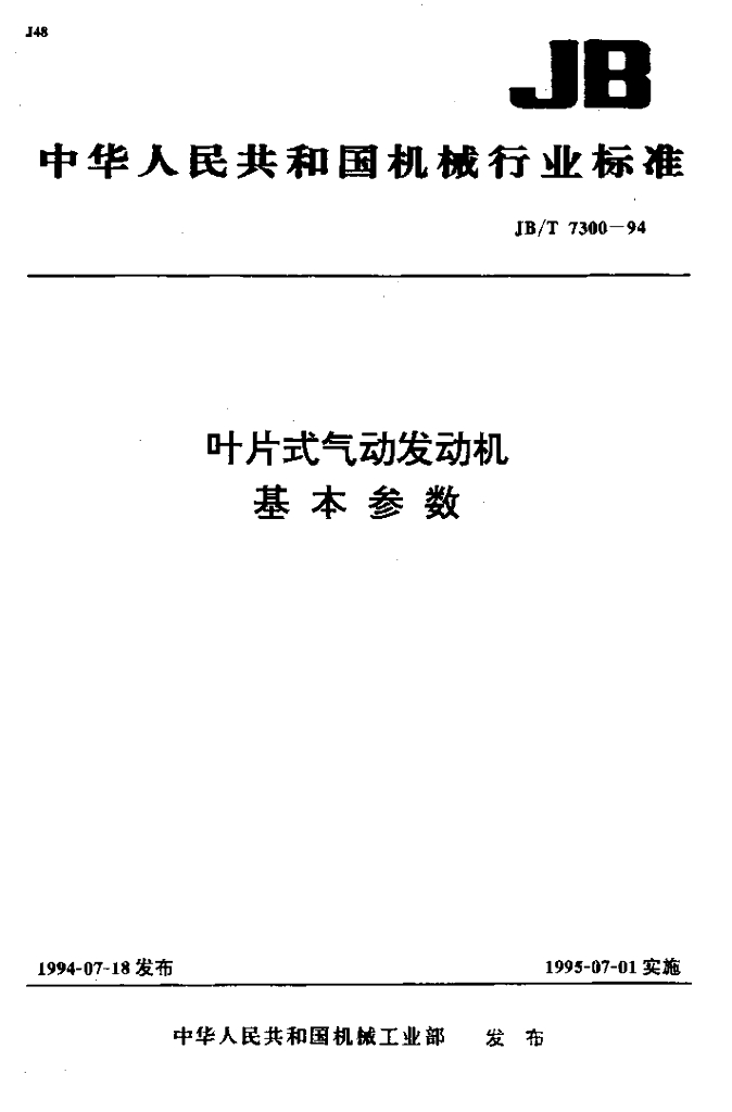 JB/T 7300-1994 标准预览
