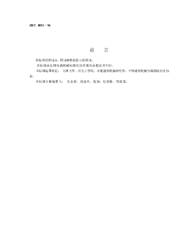 JB/T 8051-1996 标准预览