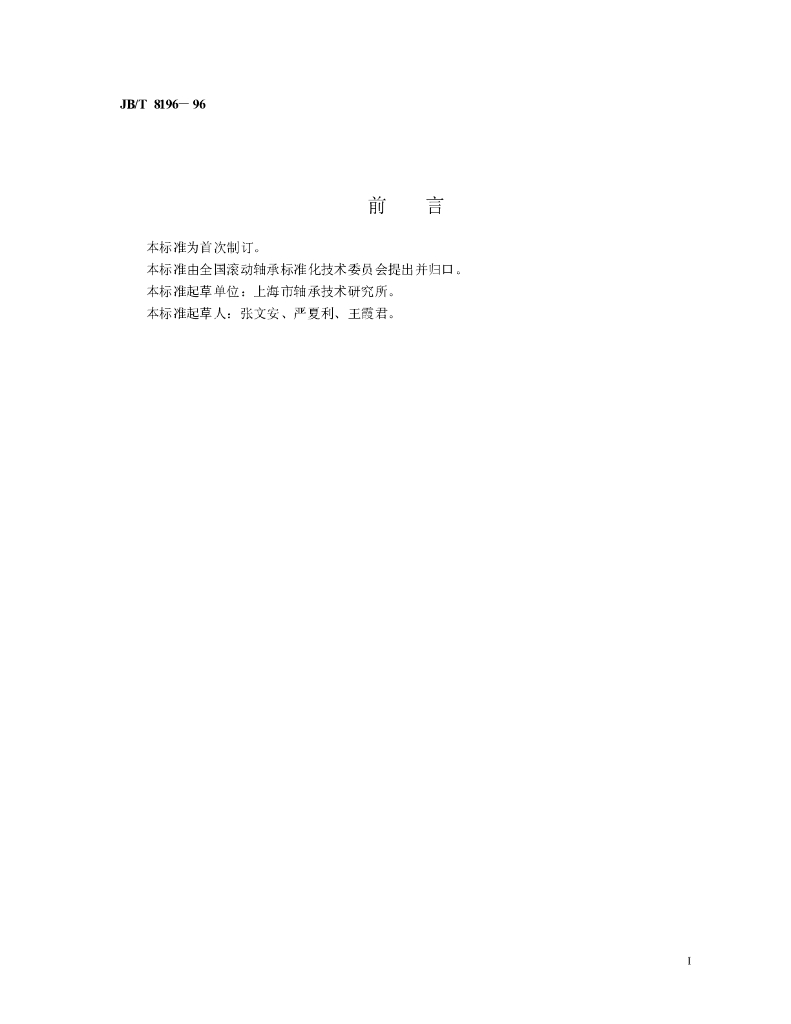 JB/T 8196-1996 标准预览