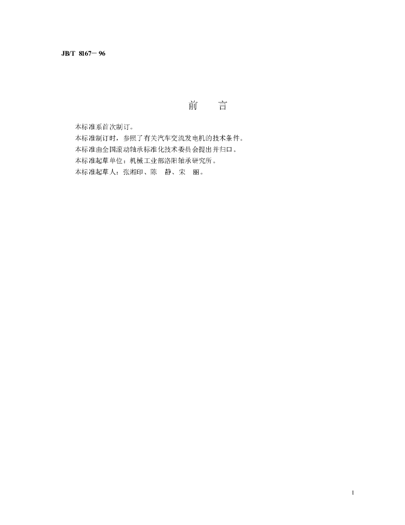 JB/T 8167-1996 标准预览