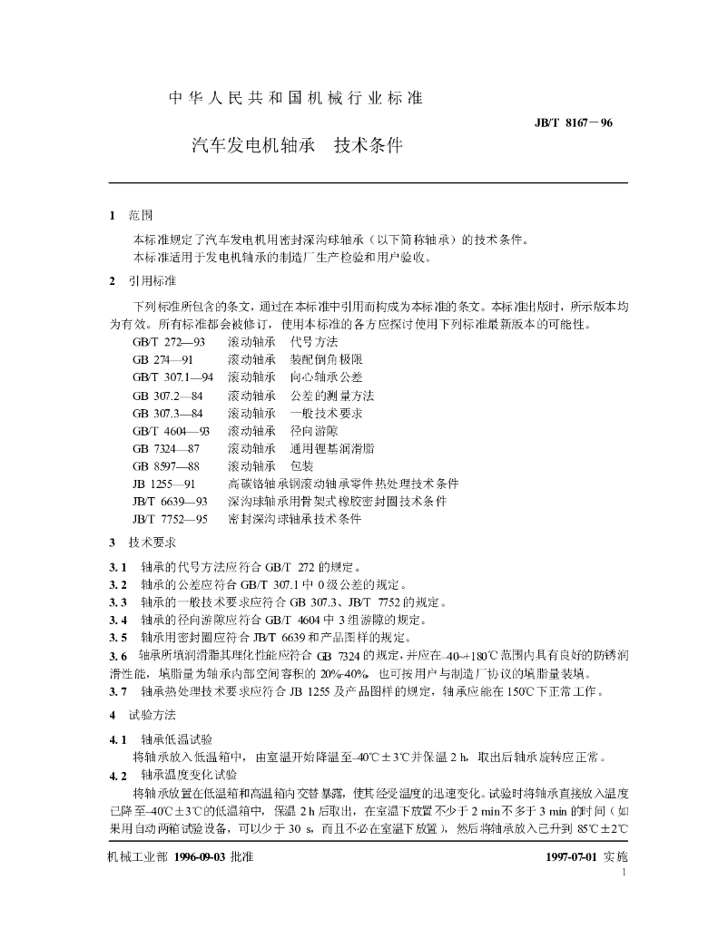 JB/T 8167-1996 标准预览