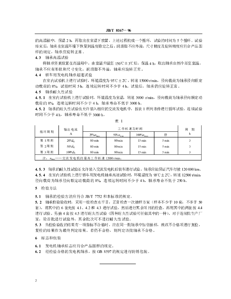 JB/T 8167-1996 标准预览