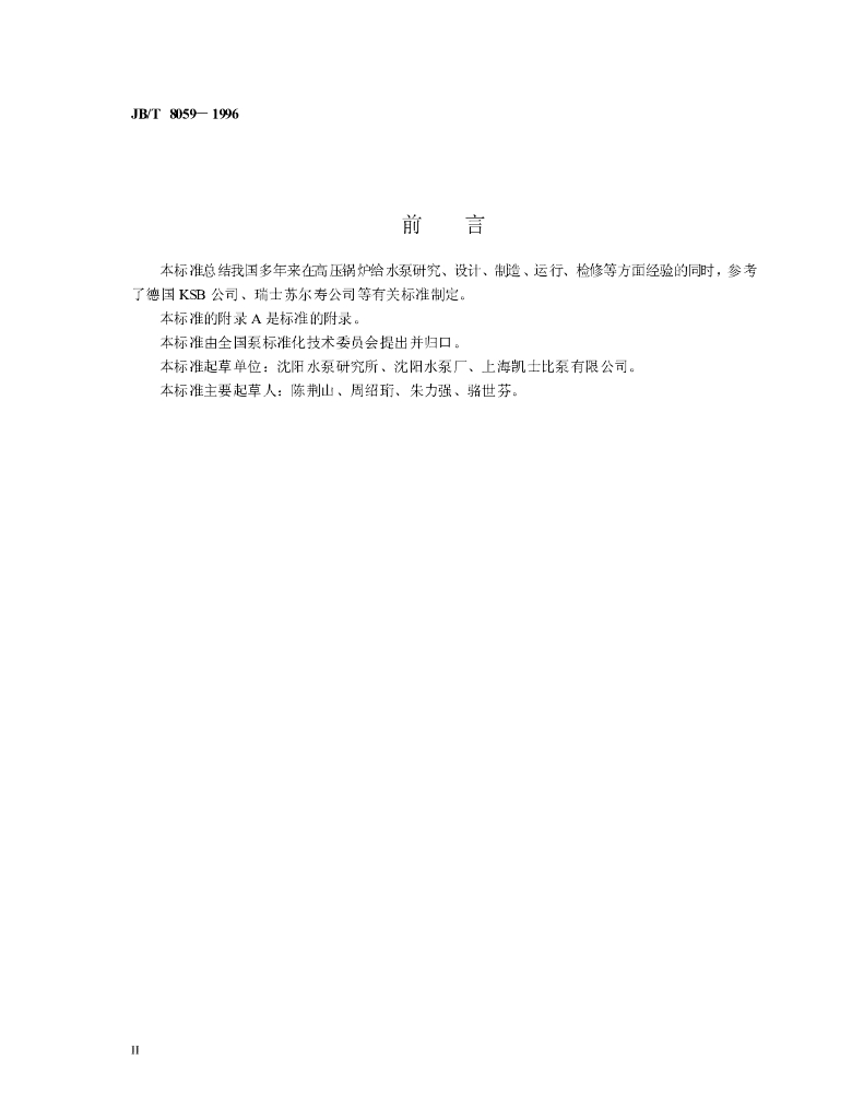 JB/T 8059-1996 标准预览
