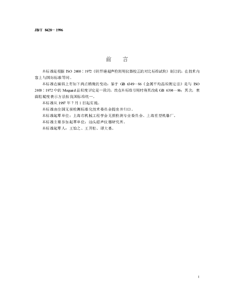 JB/T 8428-1996 标准预览