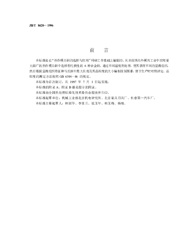 JB/T 8420-1996 标准预览