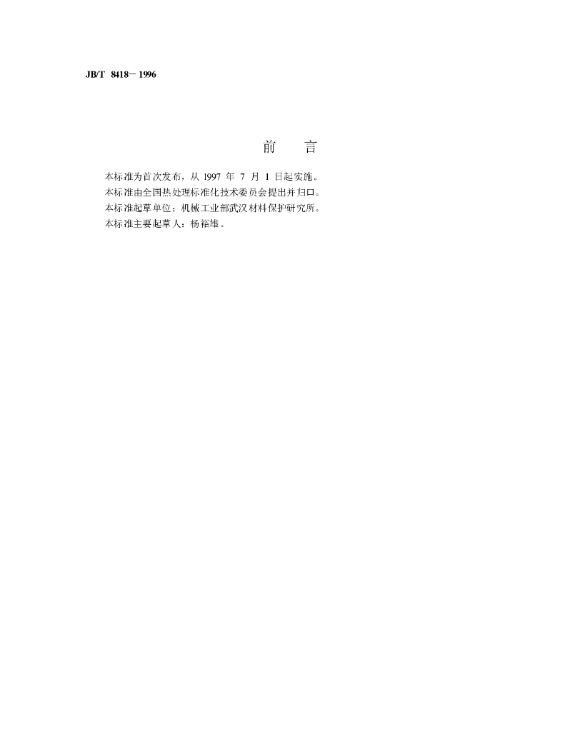 JB/T 8418-1996 标准预览