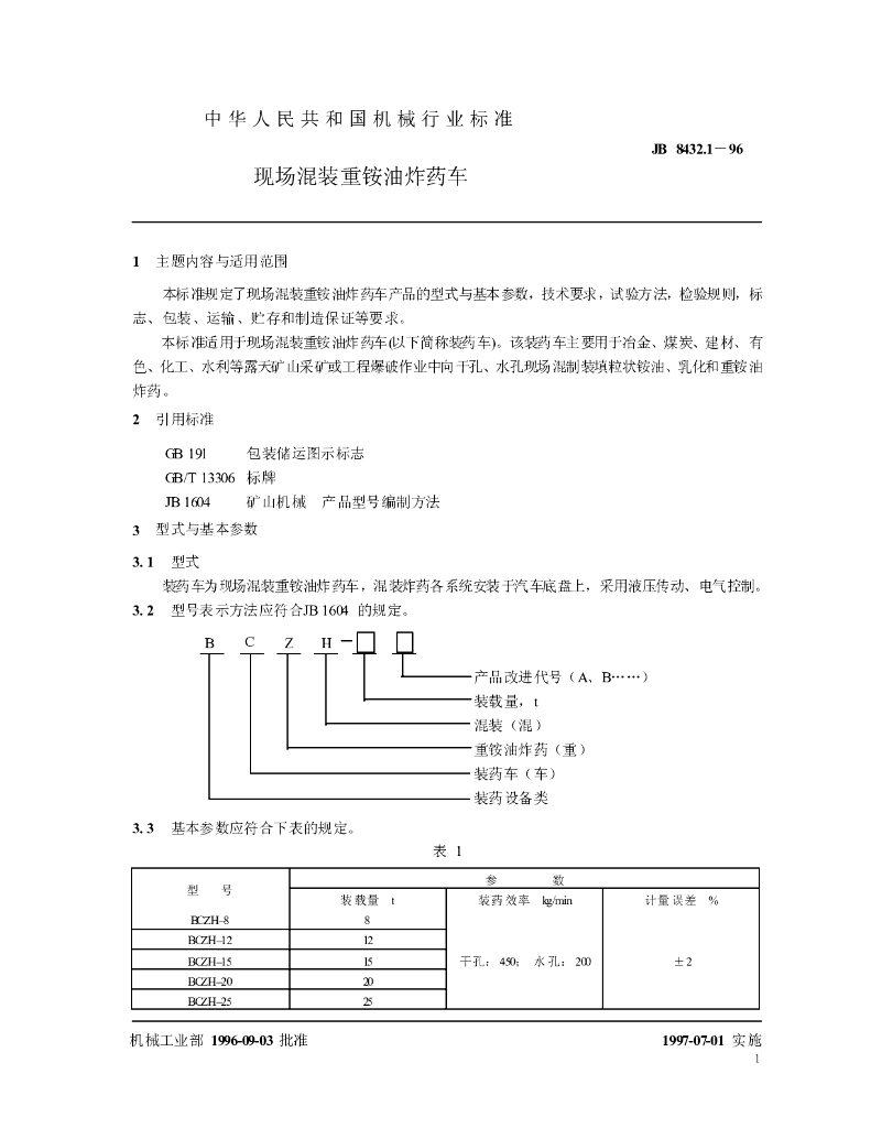 JB/T 8432.1-1996 标准预览