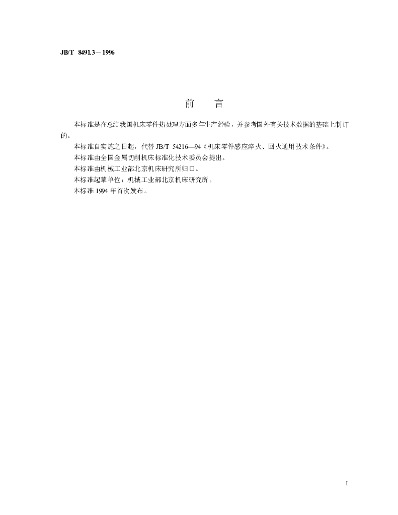 JB/T 8491.3-1996 标准预览