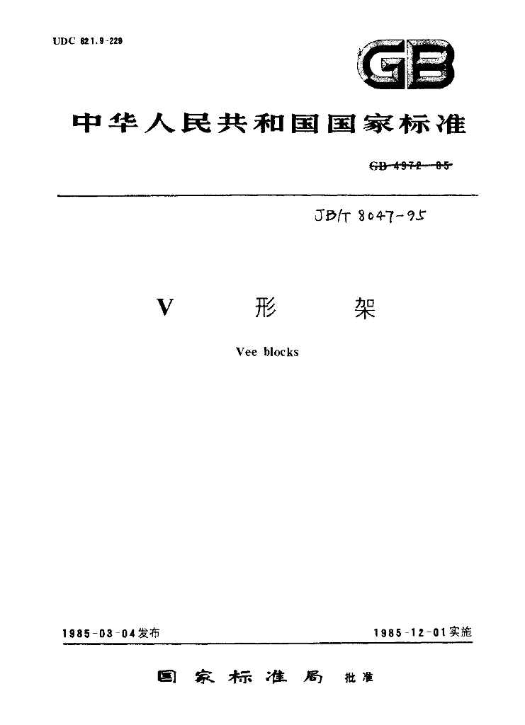 JB/T 8047-1995 标准预览