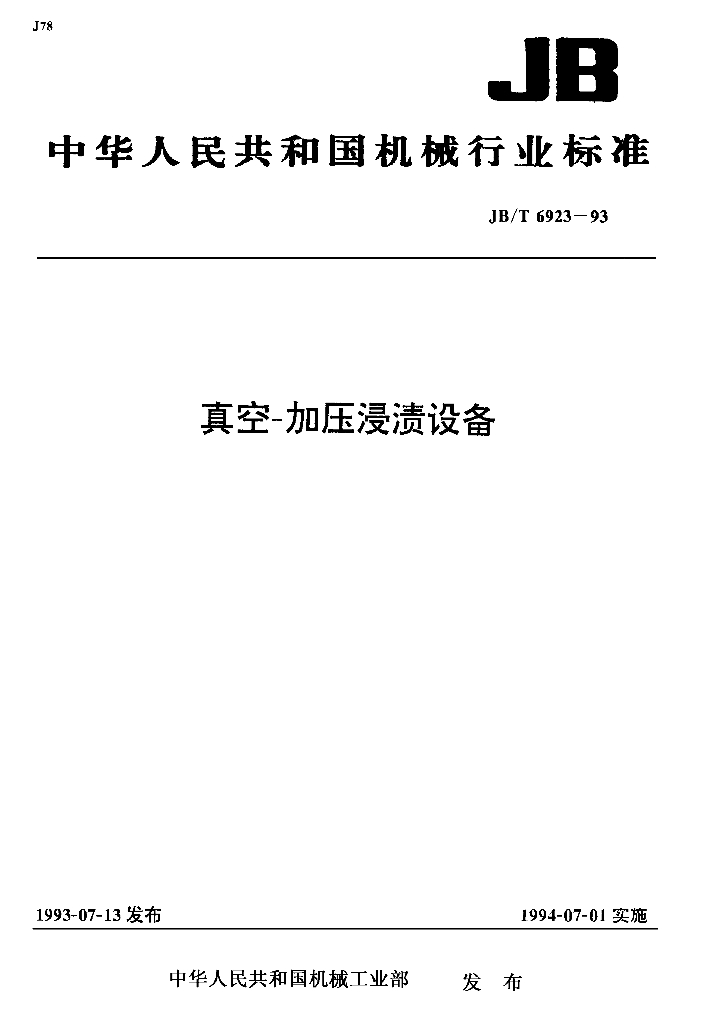JB/T 6923-1993 标准预览
