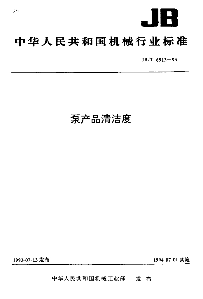 JB/T 6913-1993 标准预览