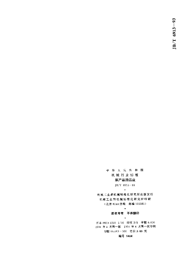 JB/T 6913-1993 标准预览
