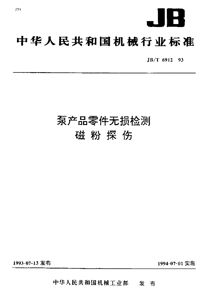 JB/T 6912-1993 标准预览