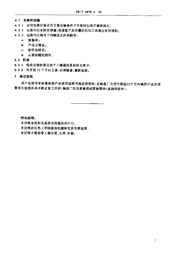 JB/T 6878.2-1993 标准预览