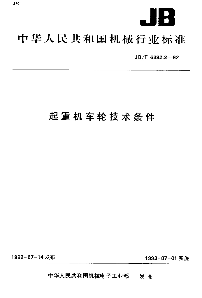 JB/T 6392.2-1992 标准预览