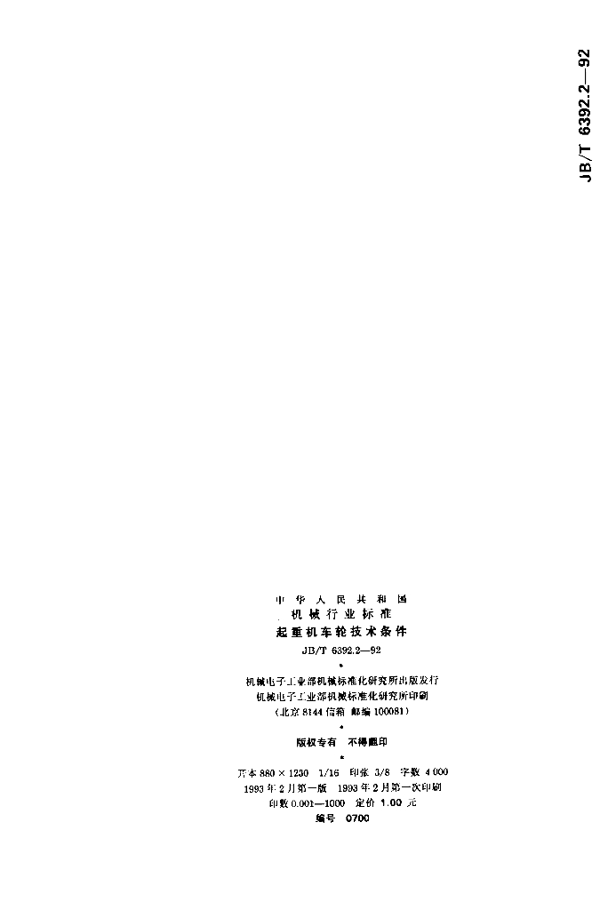 JB/T 6392.2-1992 标准预览