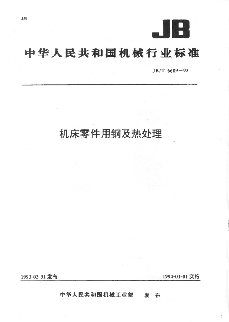 JB/T 6609-1993 标准预览