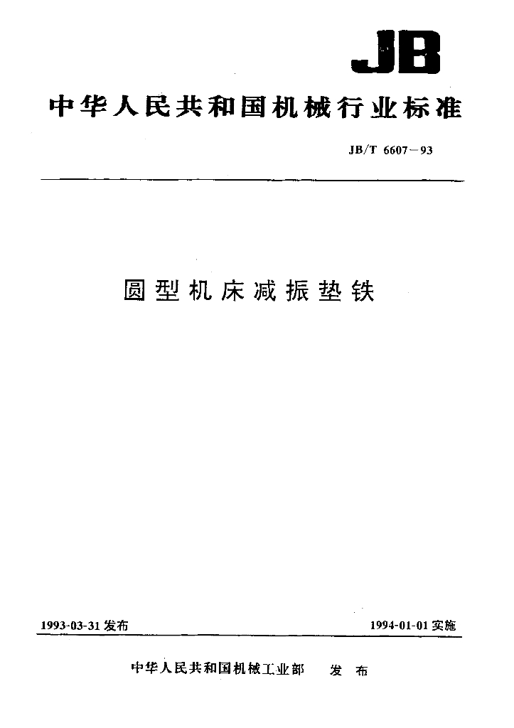 JB/T 6607-1993 标准预览