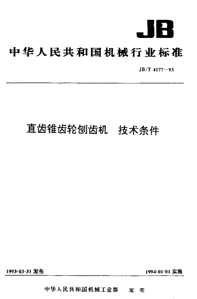 JB/T 4177-1993 标准预览