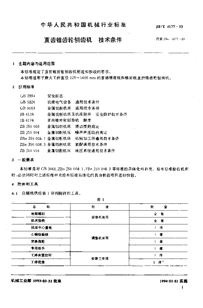JB/T 4177-1993 标准预览
