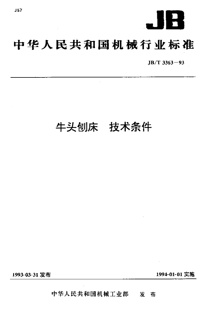 JB/T 3363-1993 标准预览