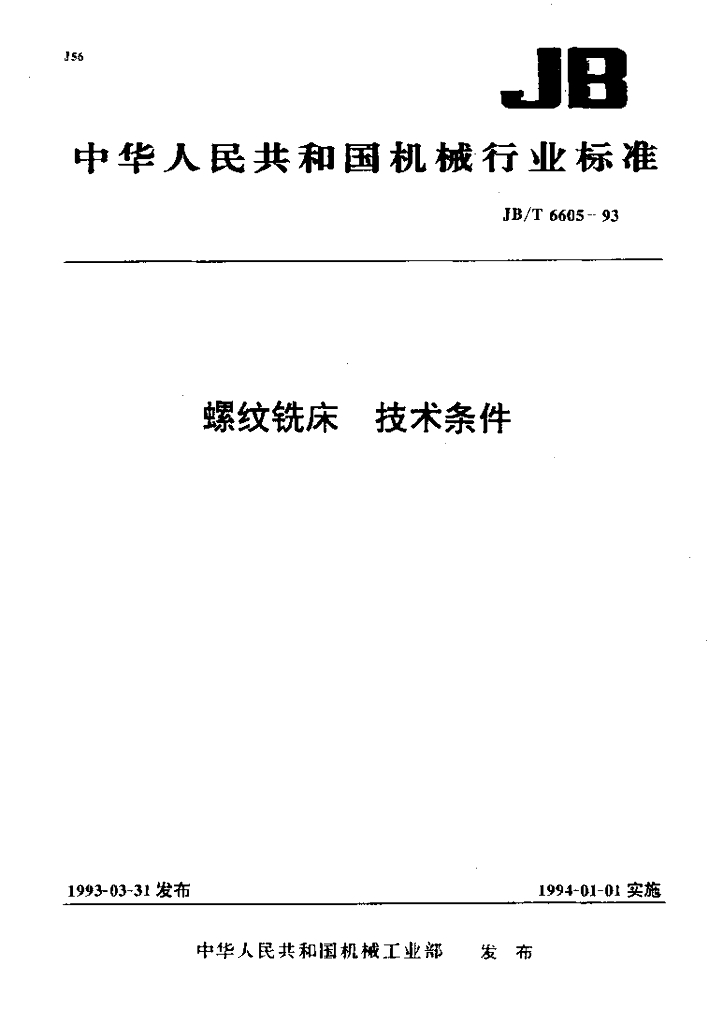 JB/T 6605-1993 标准预览