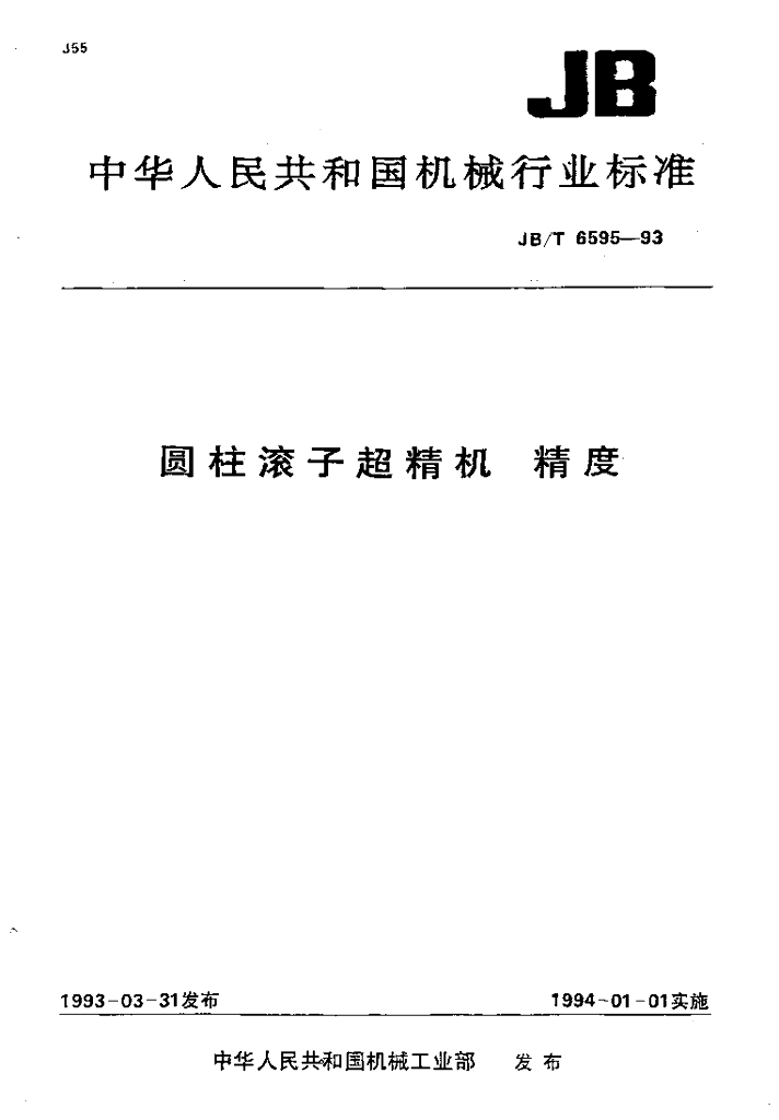 JB/T 6595-1993 标准预览