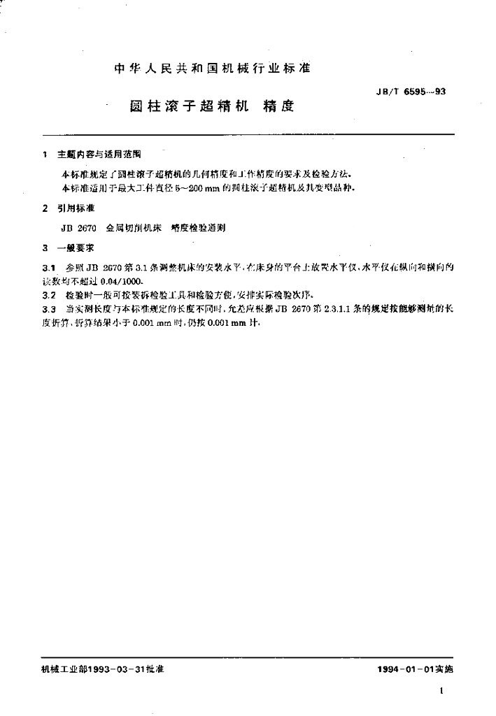 JB/T 6595-1993 标准预览