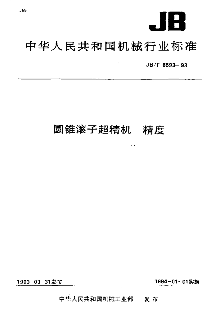 JB/T 6593-1993 标准预览