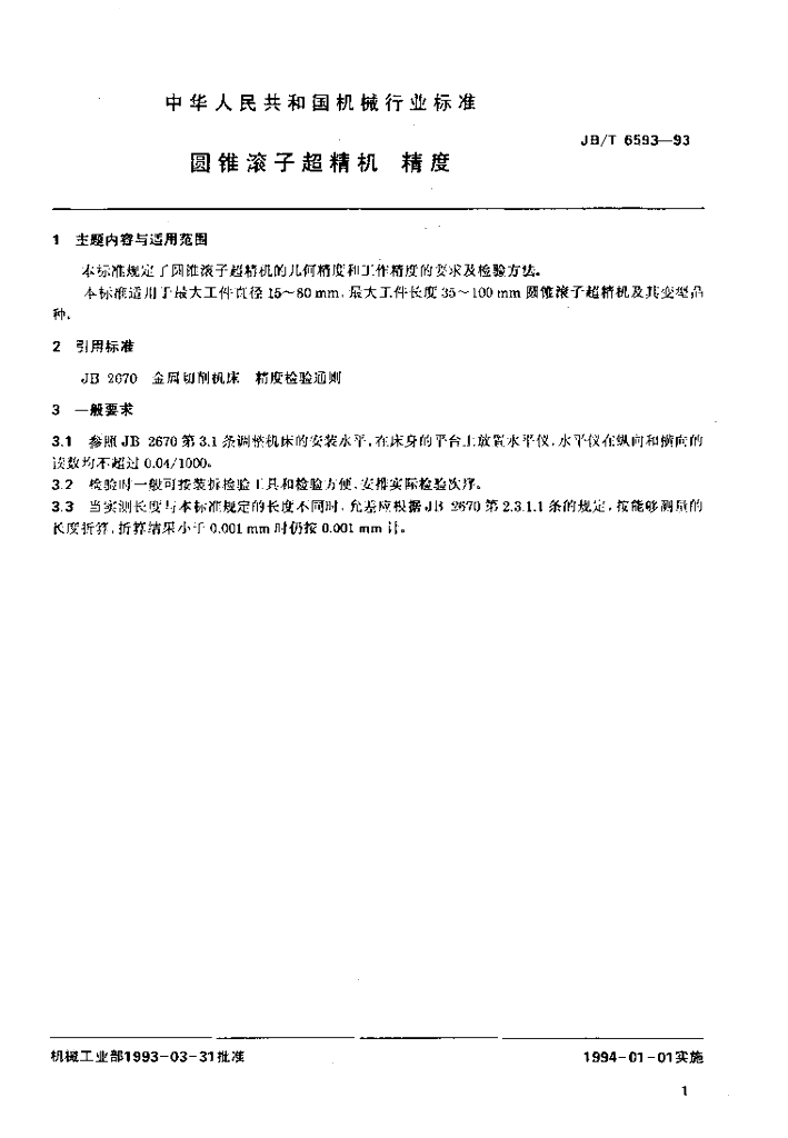 JB/T 6593-1993 标准预览