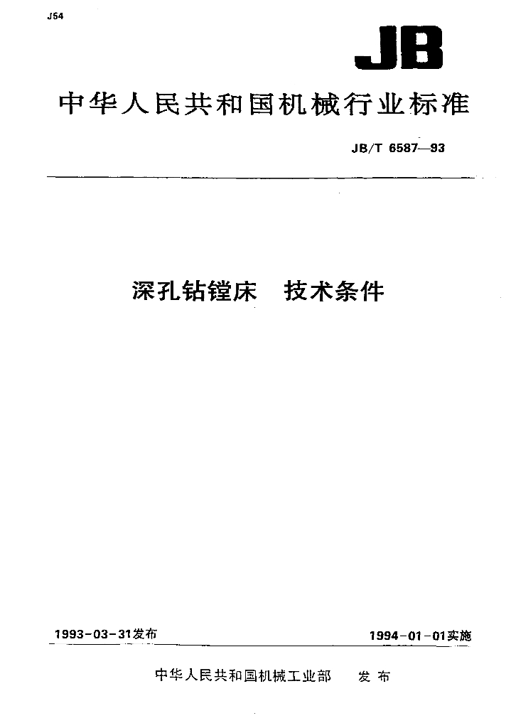 JB/T 6587-1993 标准预览