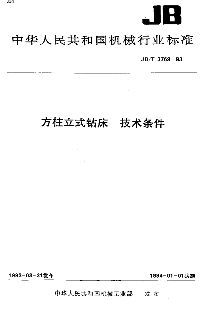 JB/T 3769-1993 标准预览