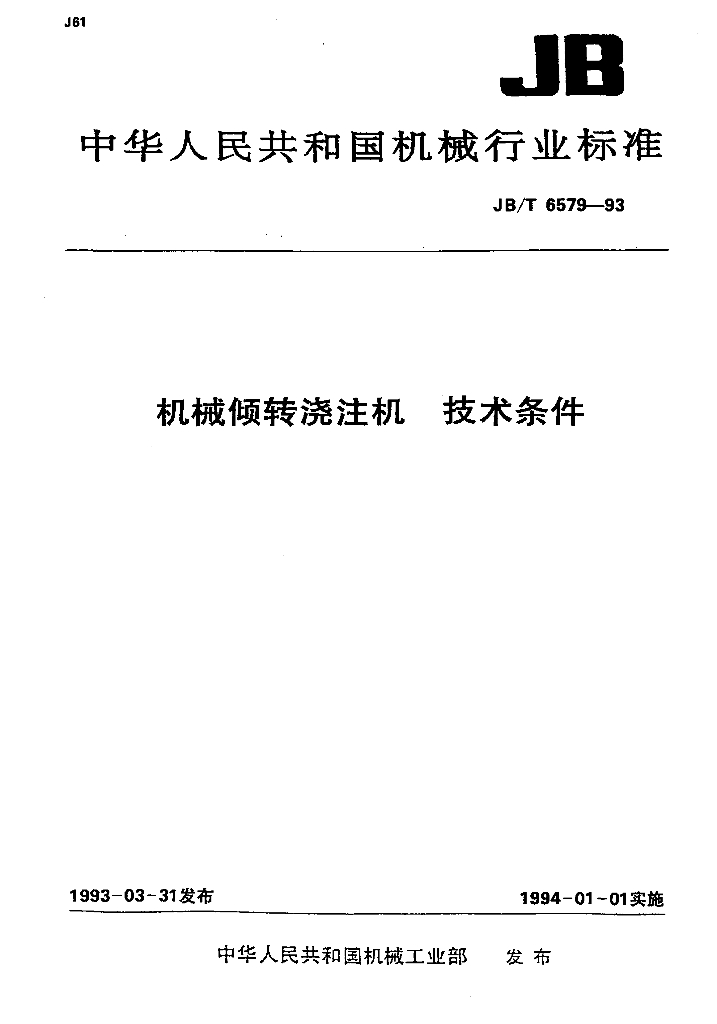 JB/T 6579-1993 标准预览