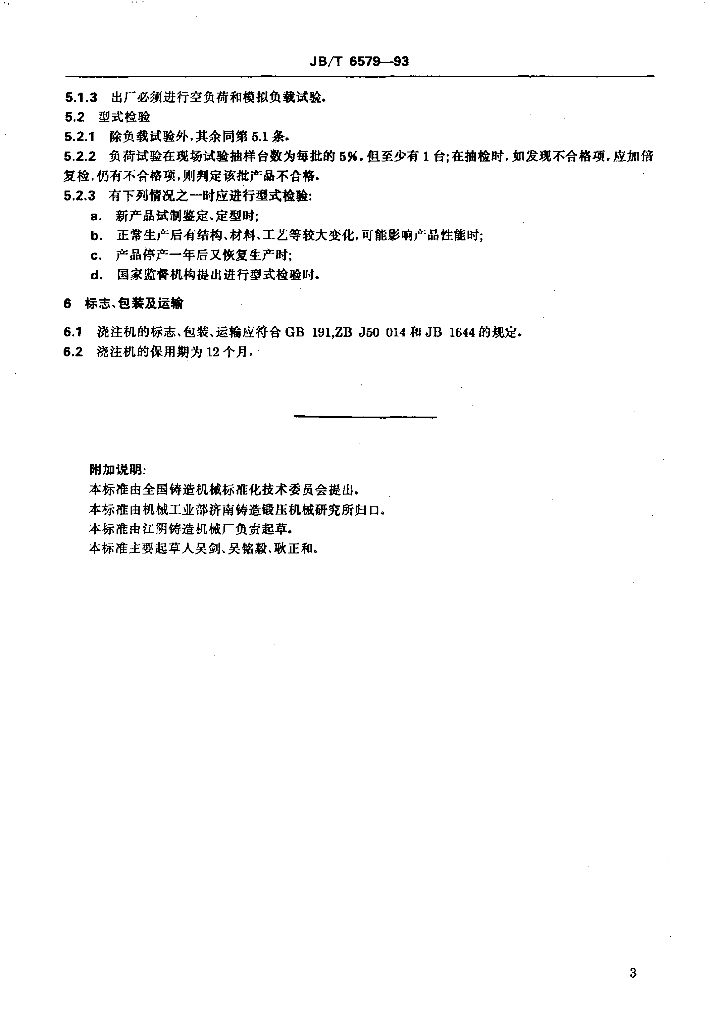 JB/T 6579-1993 标准预览