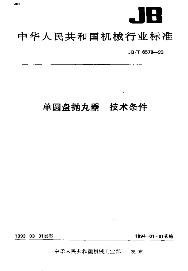 JB/T 6578-1993 标准预览