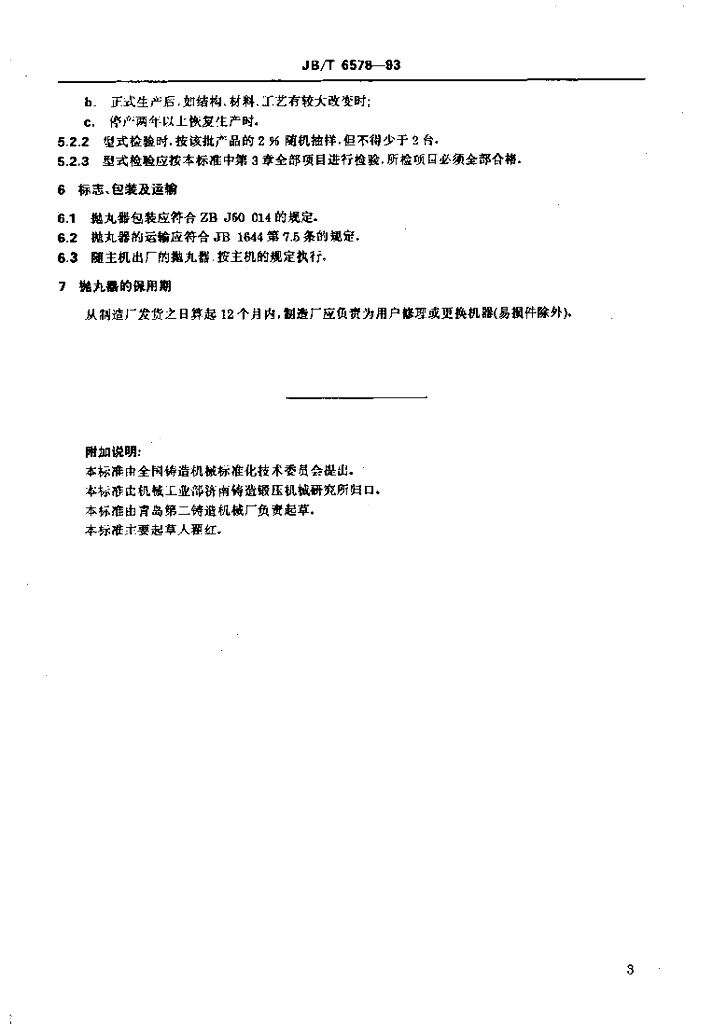 JB/T 6578-1993 标准预览