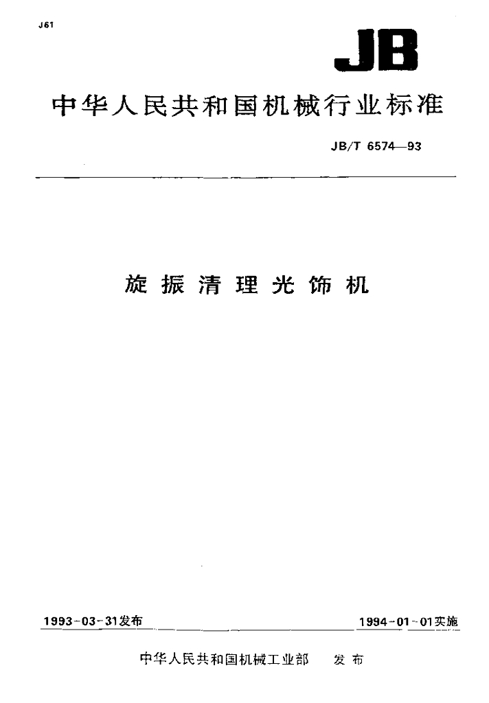 JB/T 6574-1993 标准预览