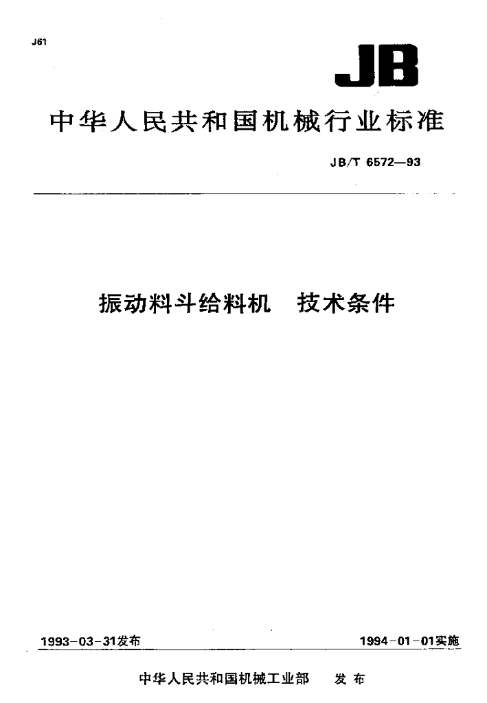 JB/T 6572-1993 标准预览