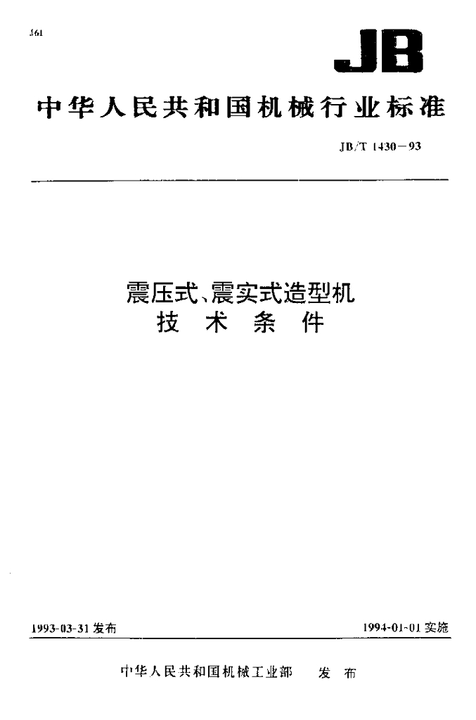 JB/T 1430-1993 标准预览