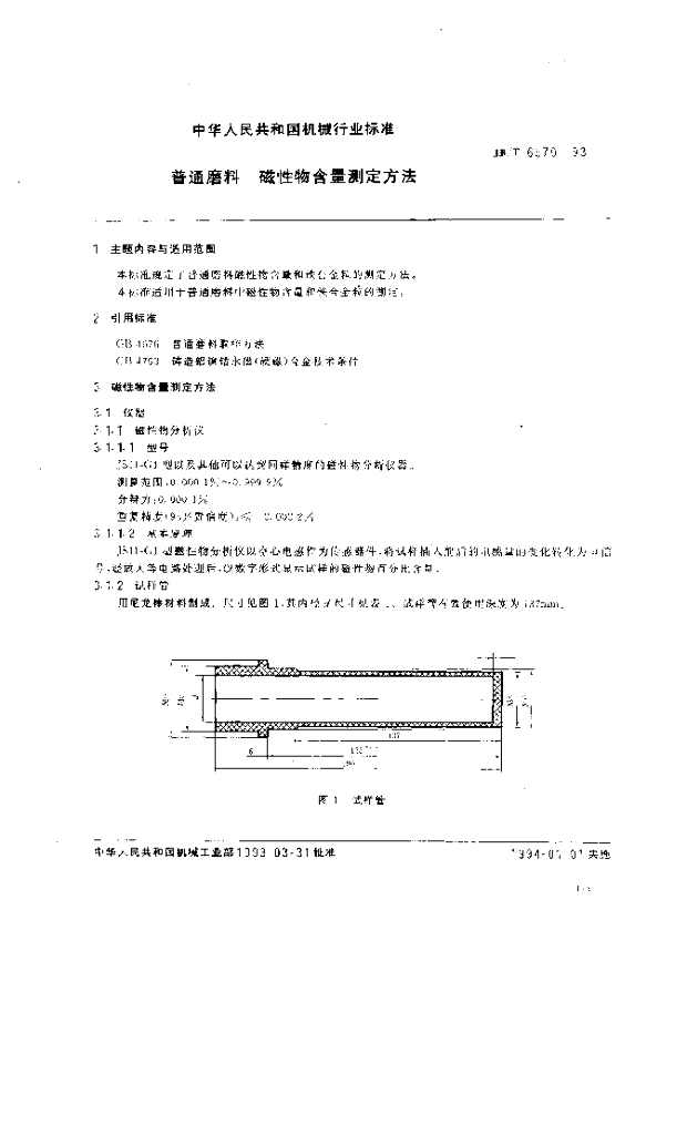 JB/T 6570-1993 标准预览