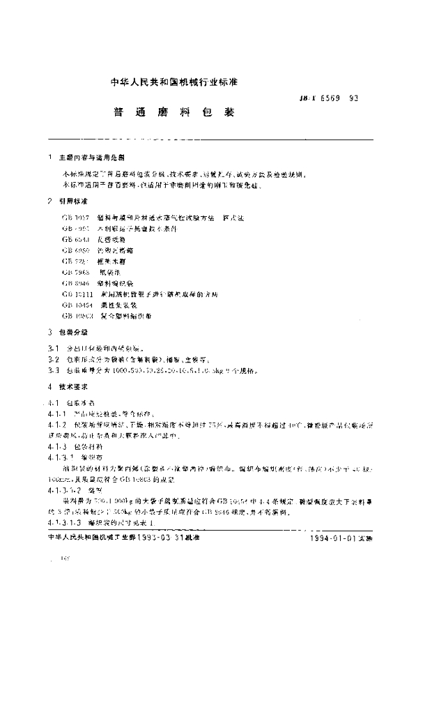 JB/T 6569-1993 标准预览